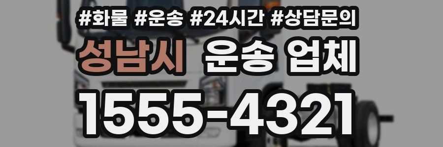 성남시 운송 업체