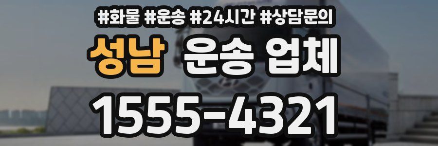성남 운송 업체