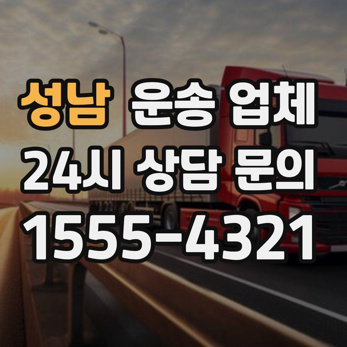 성남 운송 업체