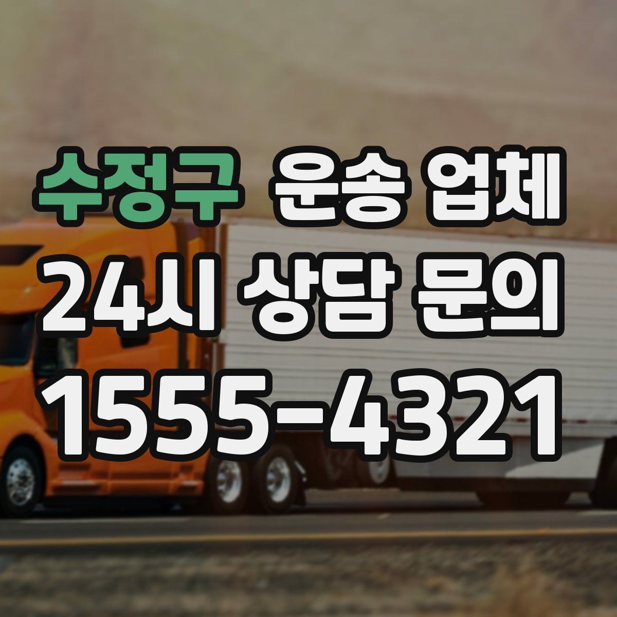 수정구 운송 업체 당일 이용 시 주의사항