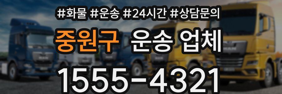 중원구 운송 업체