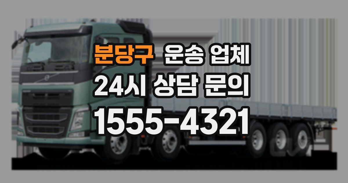 분당구 운송 업체