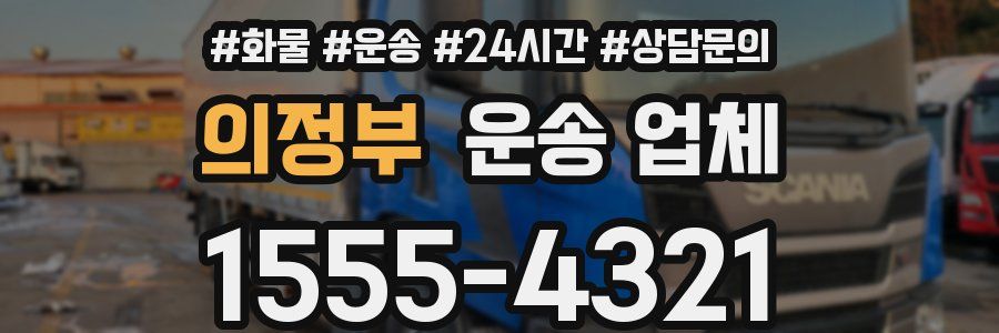 의정부 운송 업체