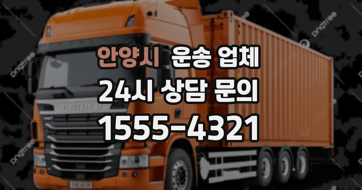 안양시 운송 업체