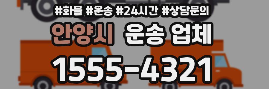 안양시 운송 업체