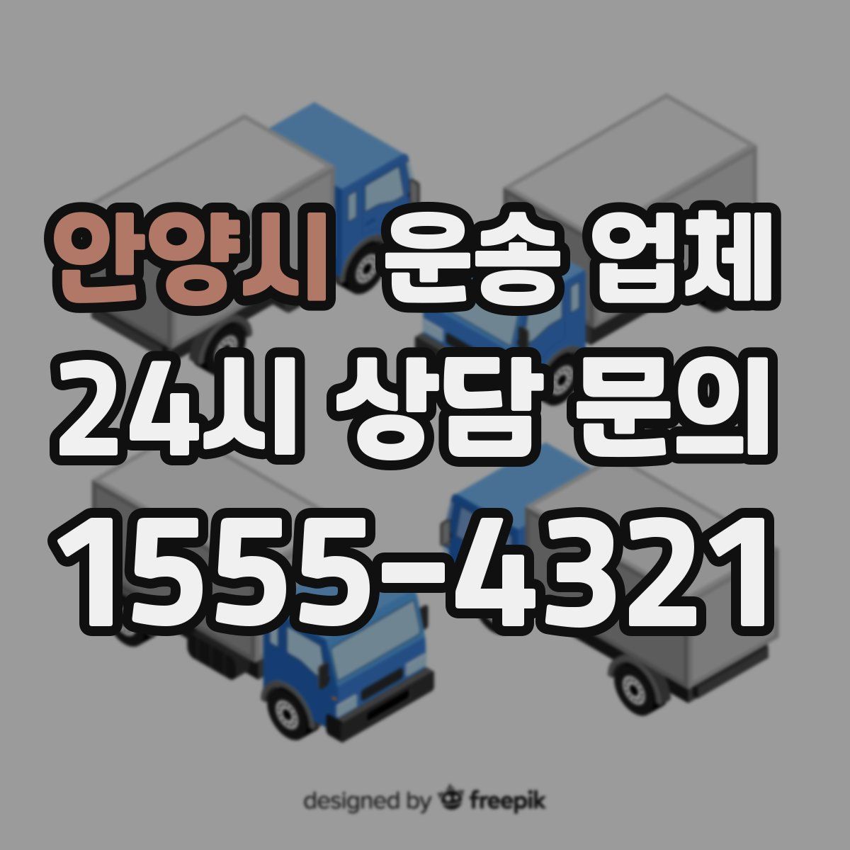 안양시 운송 업체