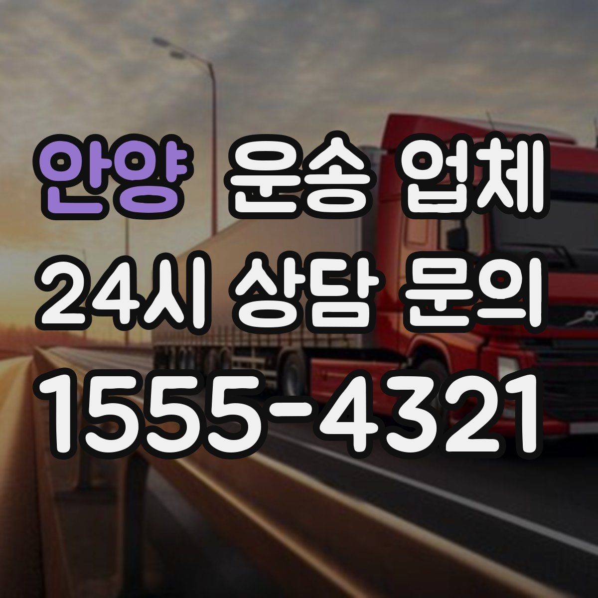 안양 운송 업체 효율적인 비교 방법 정리