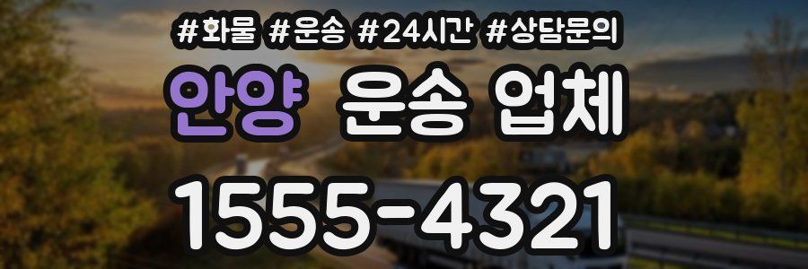 안양 운송 업체