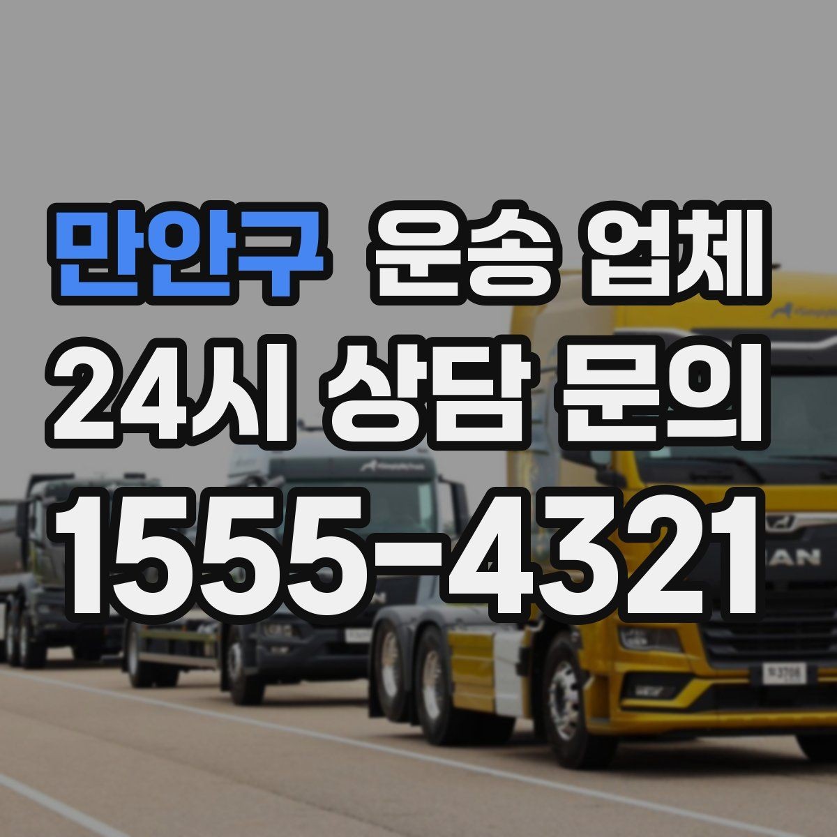 만안구 운송 업체 이용 전 확인해야 할 사항