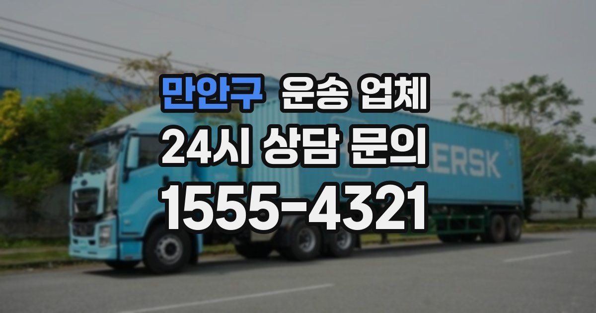 만안구 운송 업체