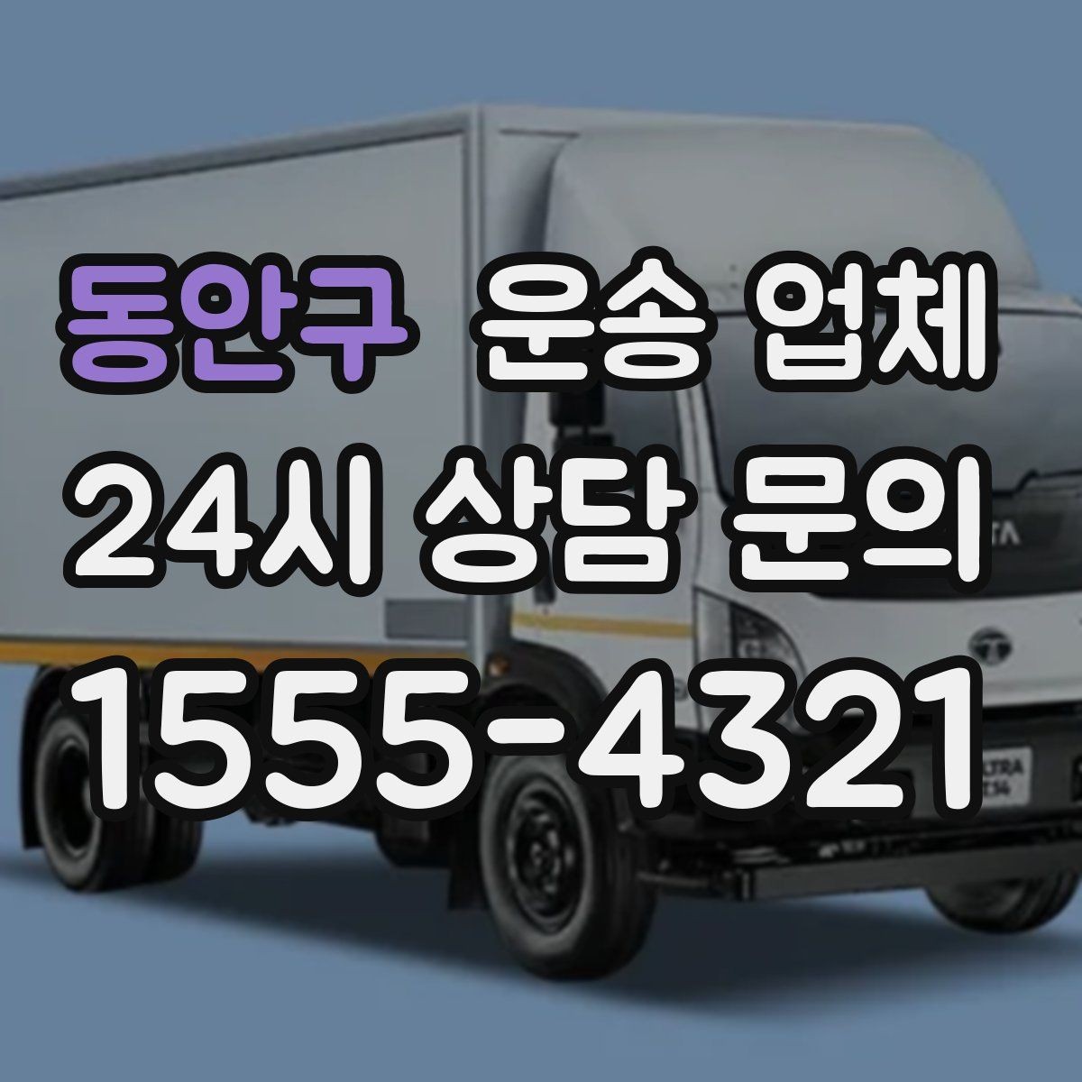 동안구 운송 업체 처음부터 끝까지 쉽게 이해하는 방법