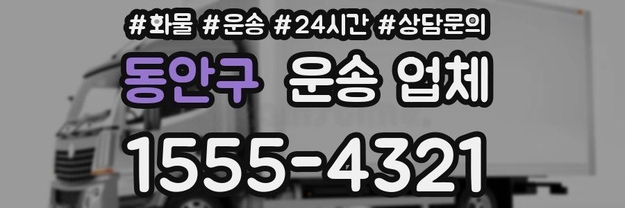 동안구 운송 업체