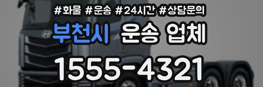 부천시 운송 업체