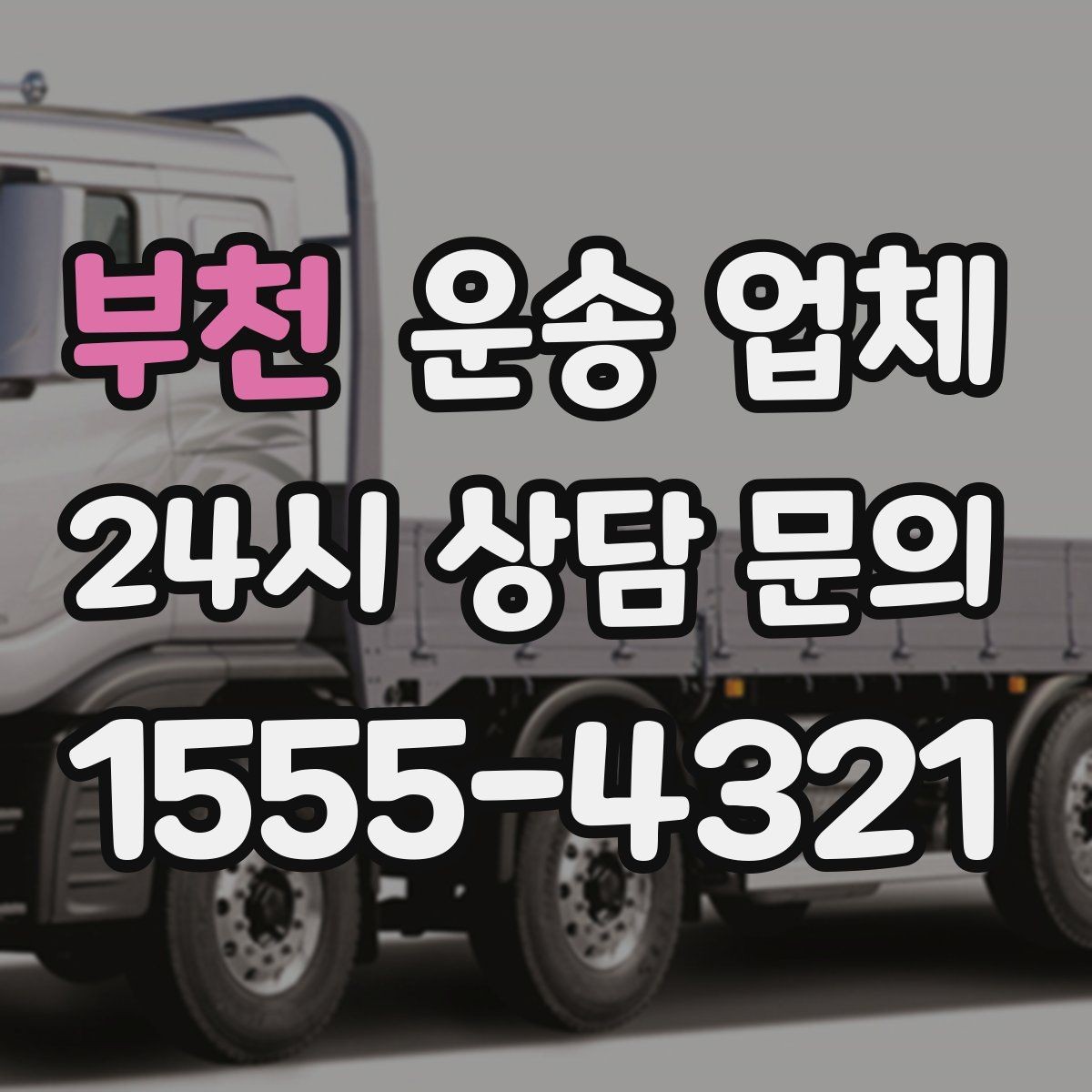 부천 운송 업체 견적 받을 때 꼭 물어볼 질문