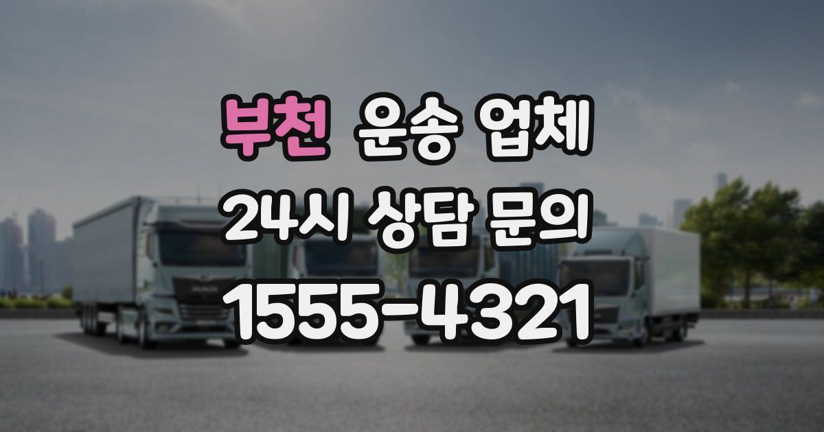 부천 운송 업체