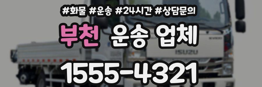 부천 운송 업체