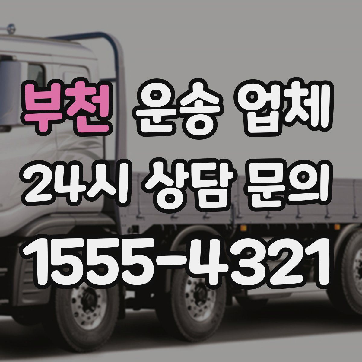 부천 운송 업체