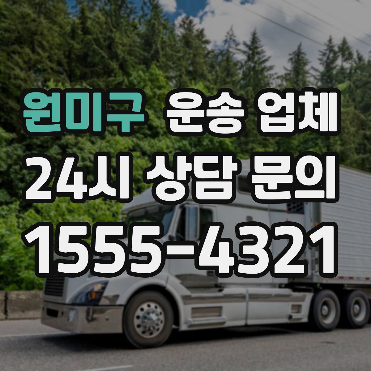 원미구 운송 업체