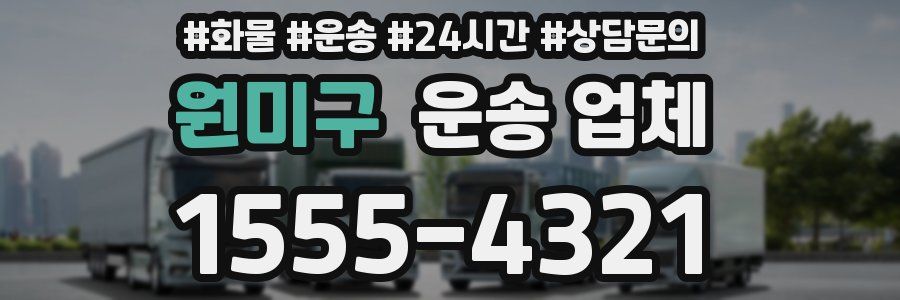 원미구 운송 업체