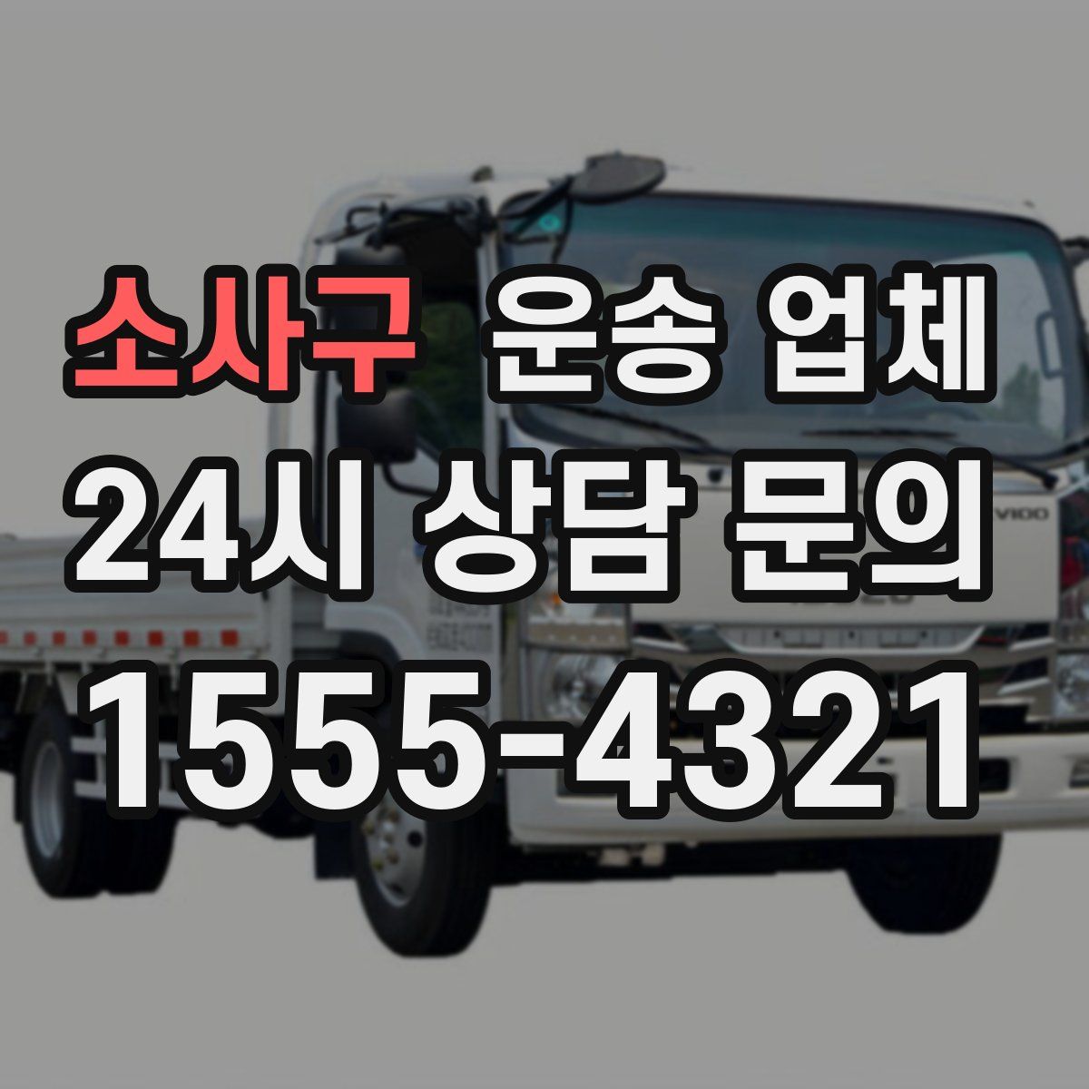 소사구 운송 업체