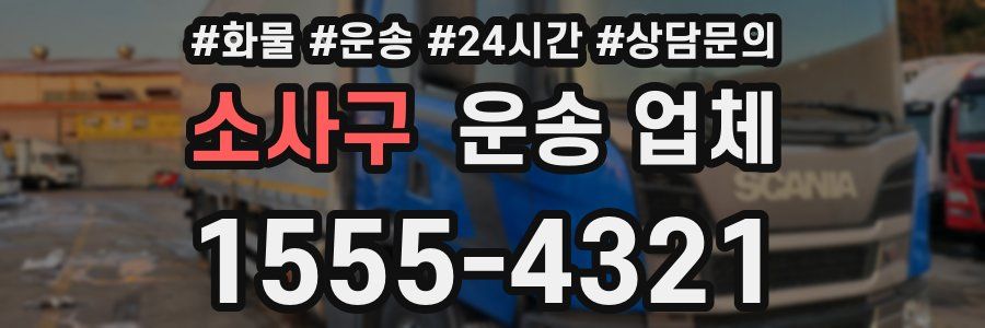 소사구 운송 업체