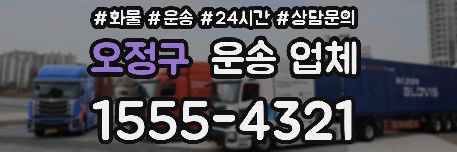 오정구 운송 업체