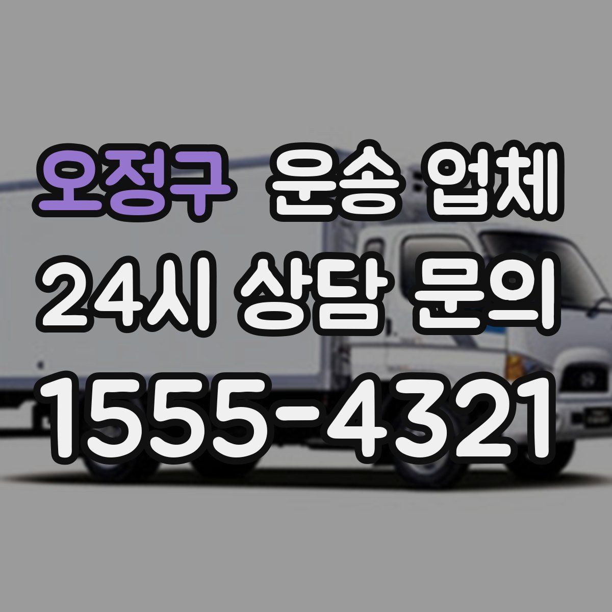 오정구 운송 업체