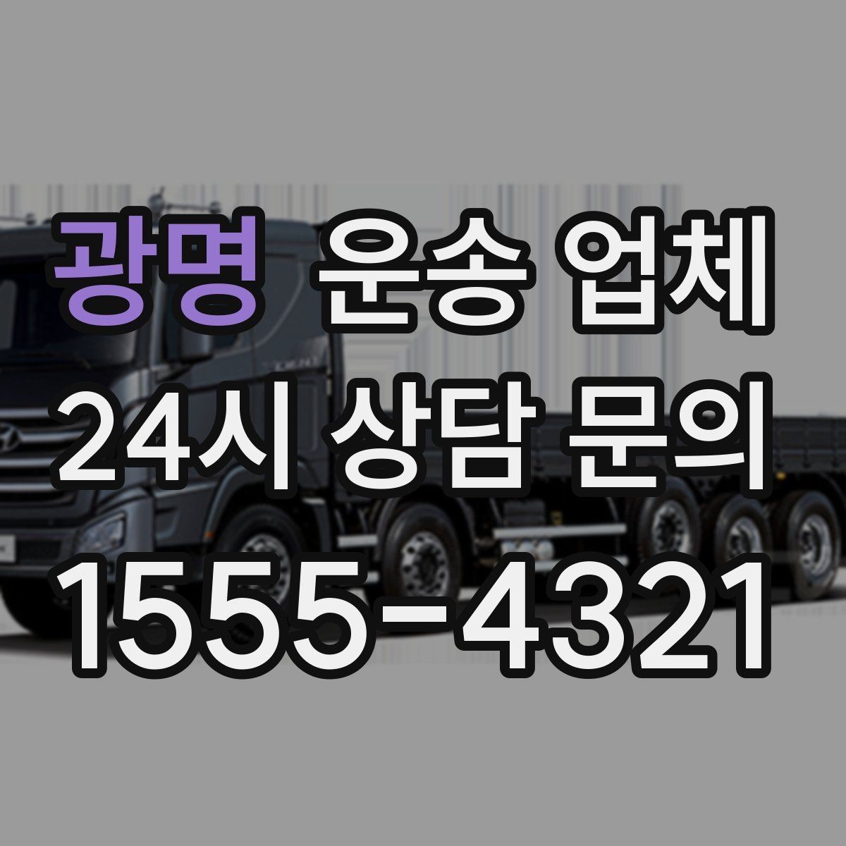 광명 운송 업체 재이용 고객이 많은 이유