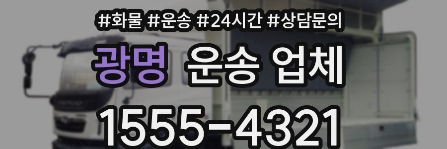 광명 운송 업체