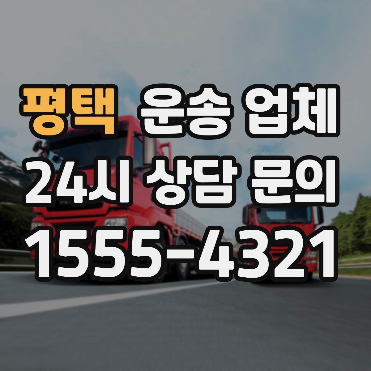 평택 운송 업체