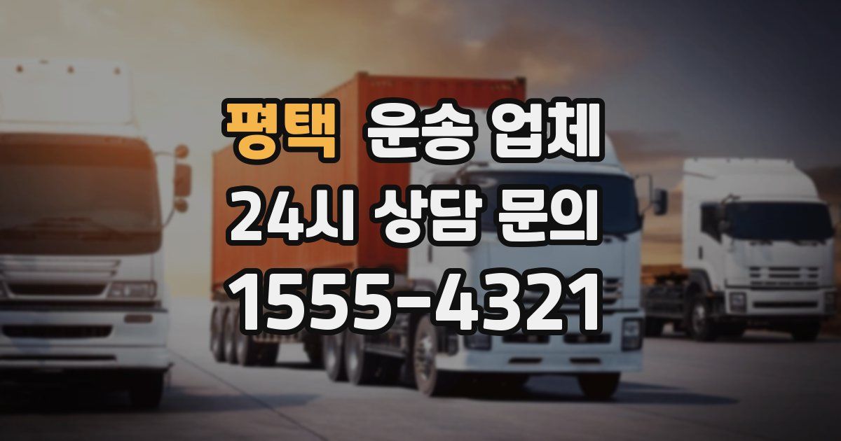 평택 운송 업체