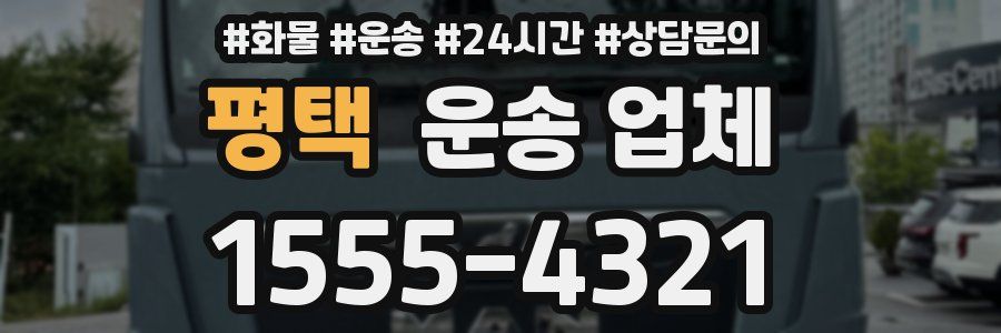 평택 운송 업체