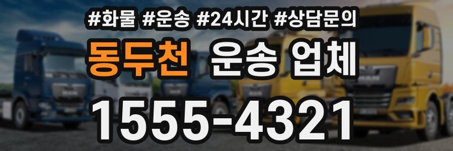동두천 운송 업체