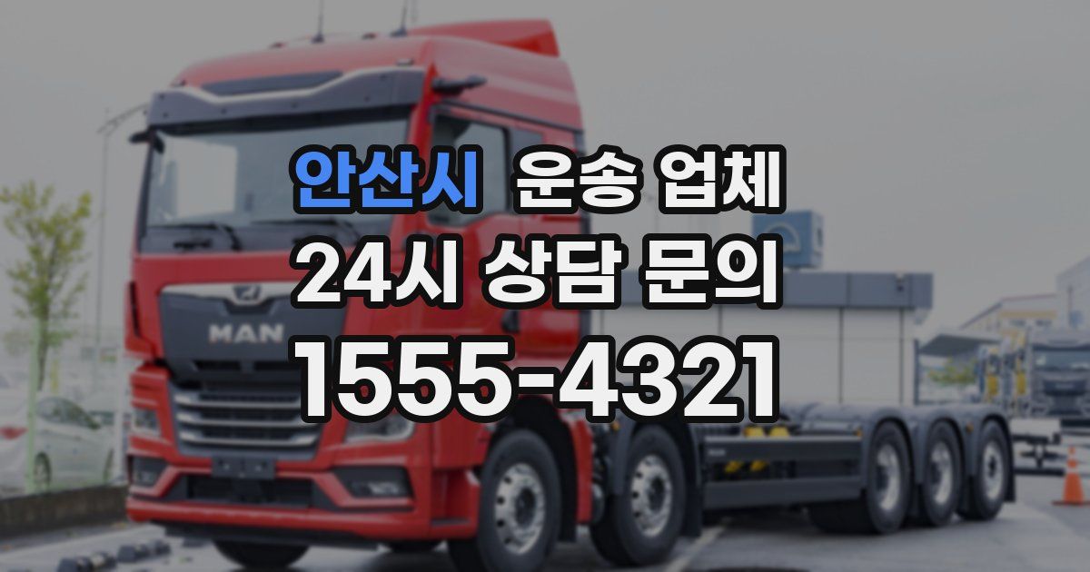 안산시 운송 업체