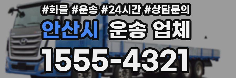 안산시 운송 업체
