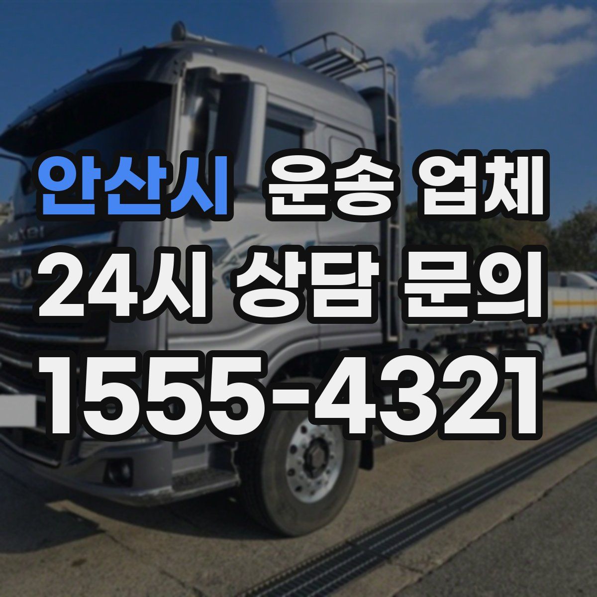 안산시 운송 업체