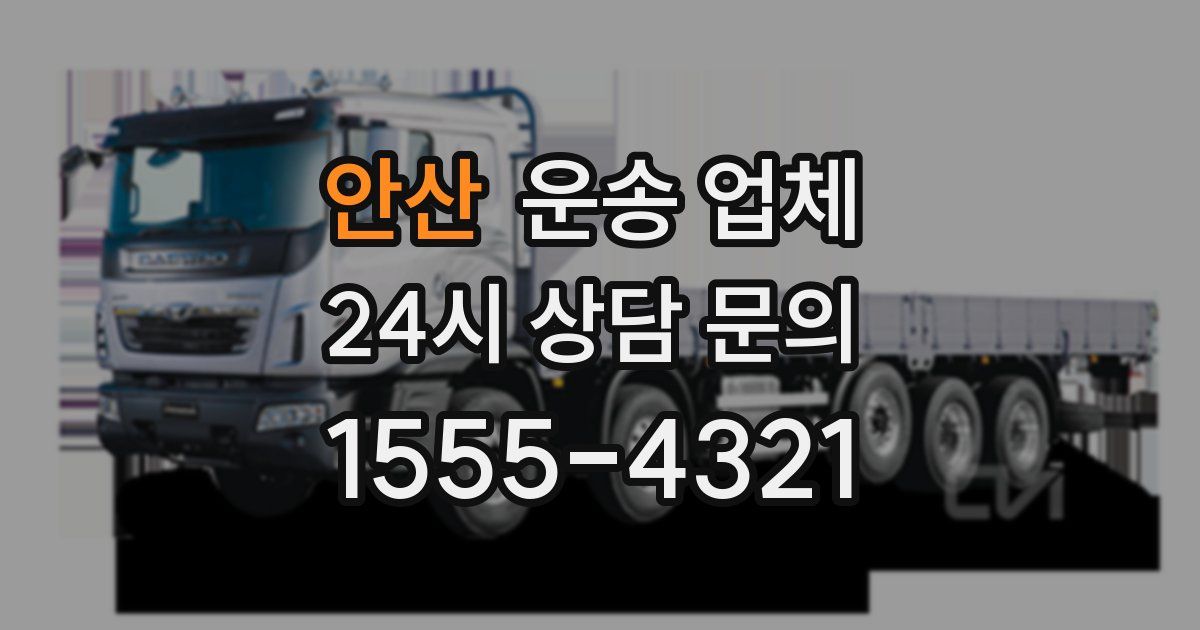 안산 운송 업체