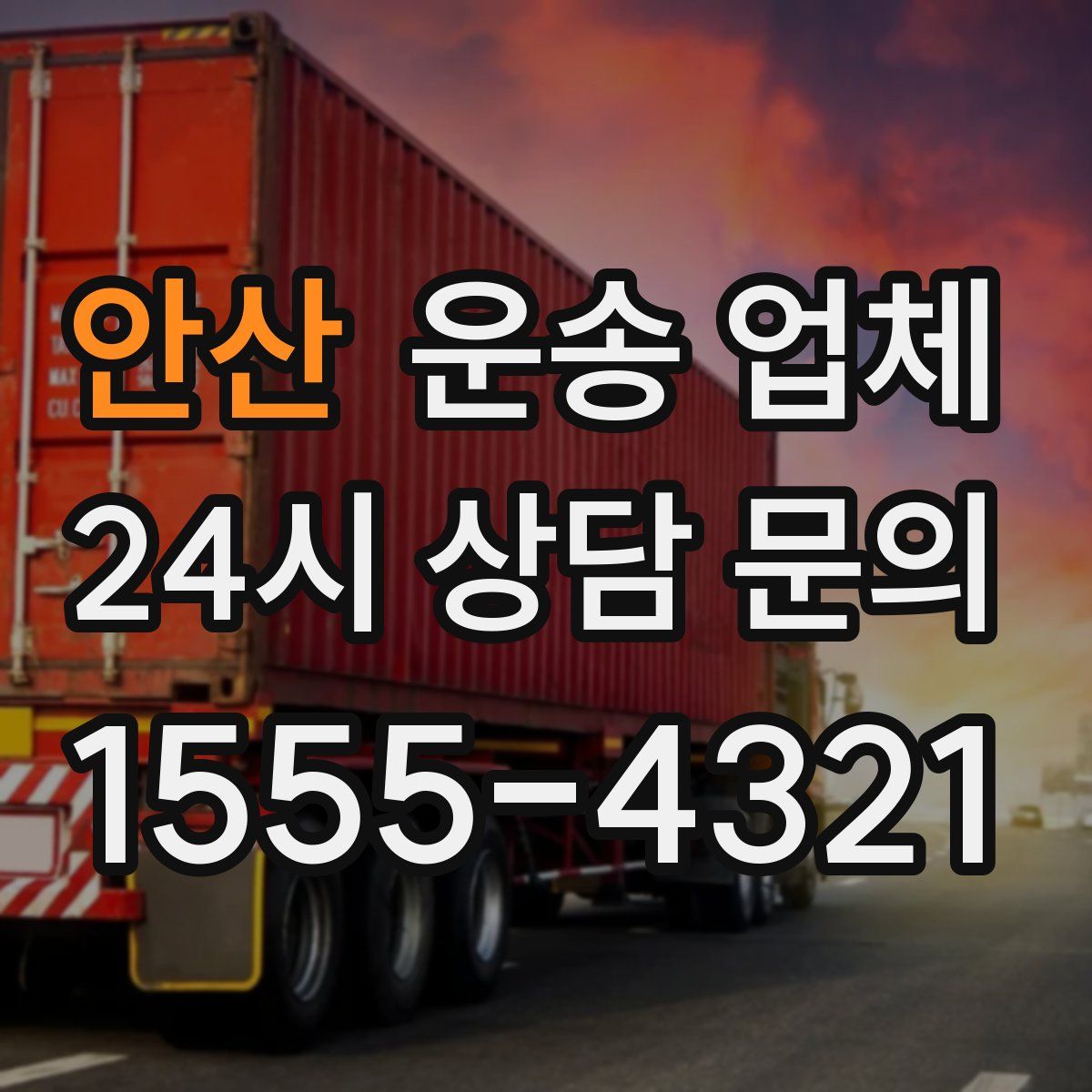 안산 운송 업체