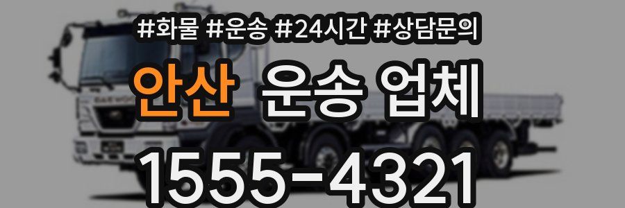 안산 운송 업체