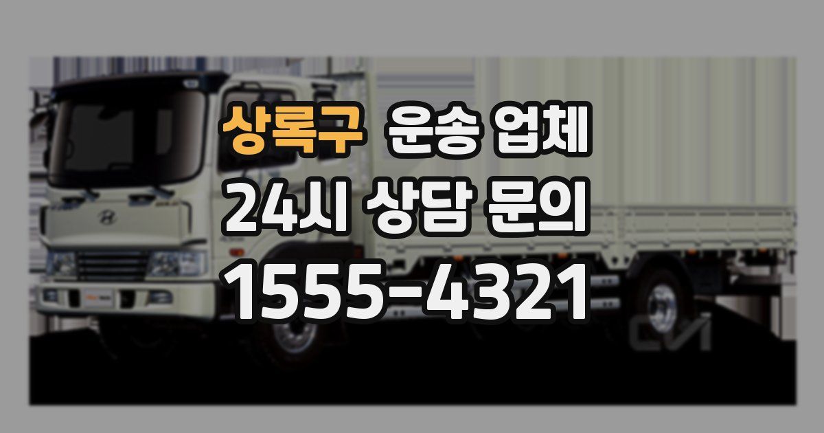 상록구 운송 업체