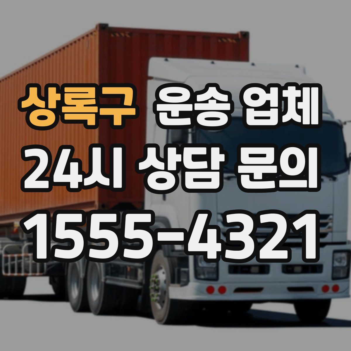 상록구 운송 업체