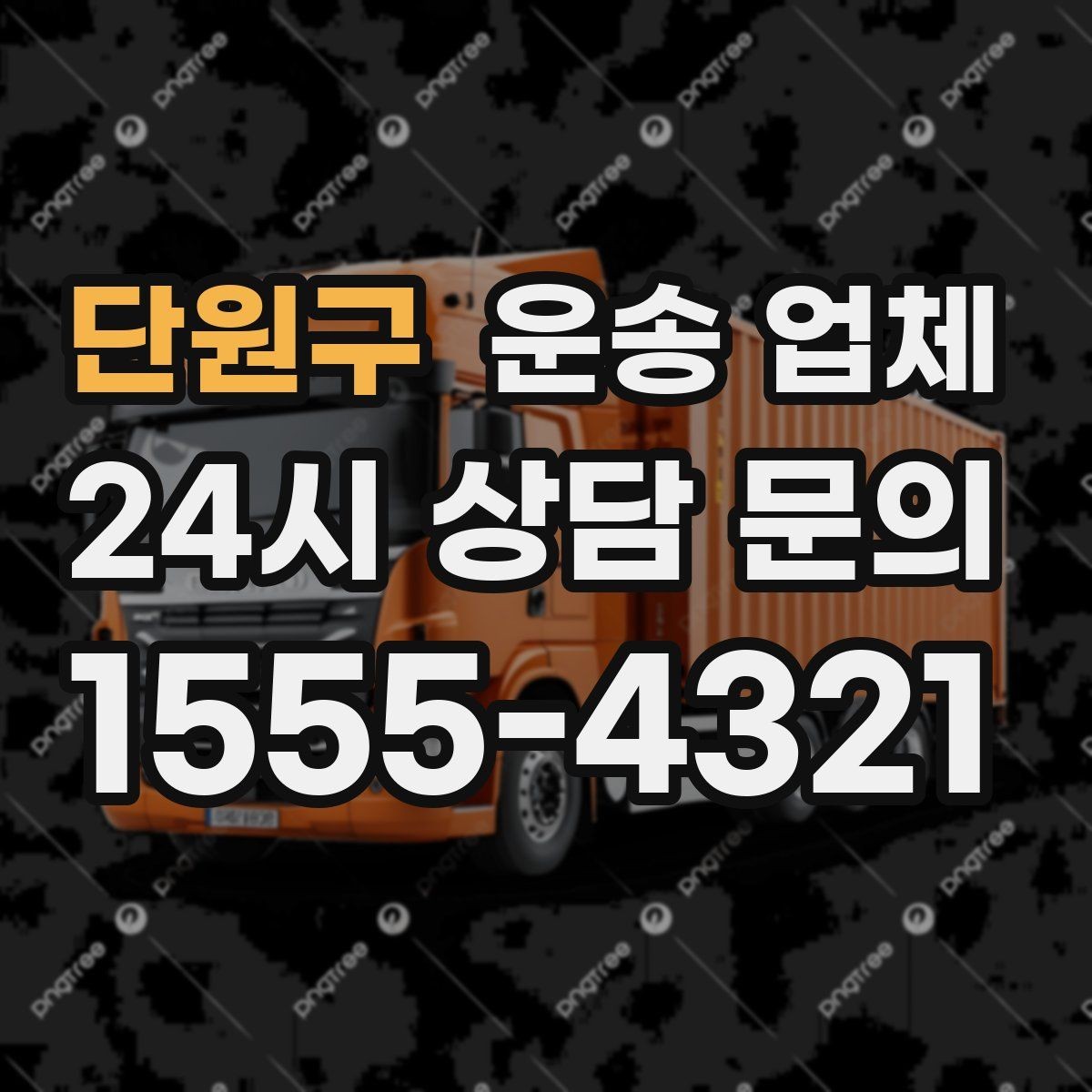 단원구 운송 업체 비용 구조 한눈에 정리