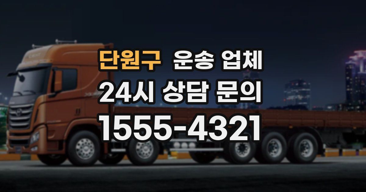 단원구 운송 업체