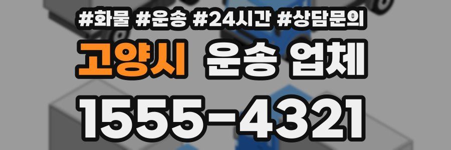 고양시 운송 업체