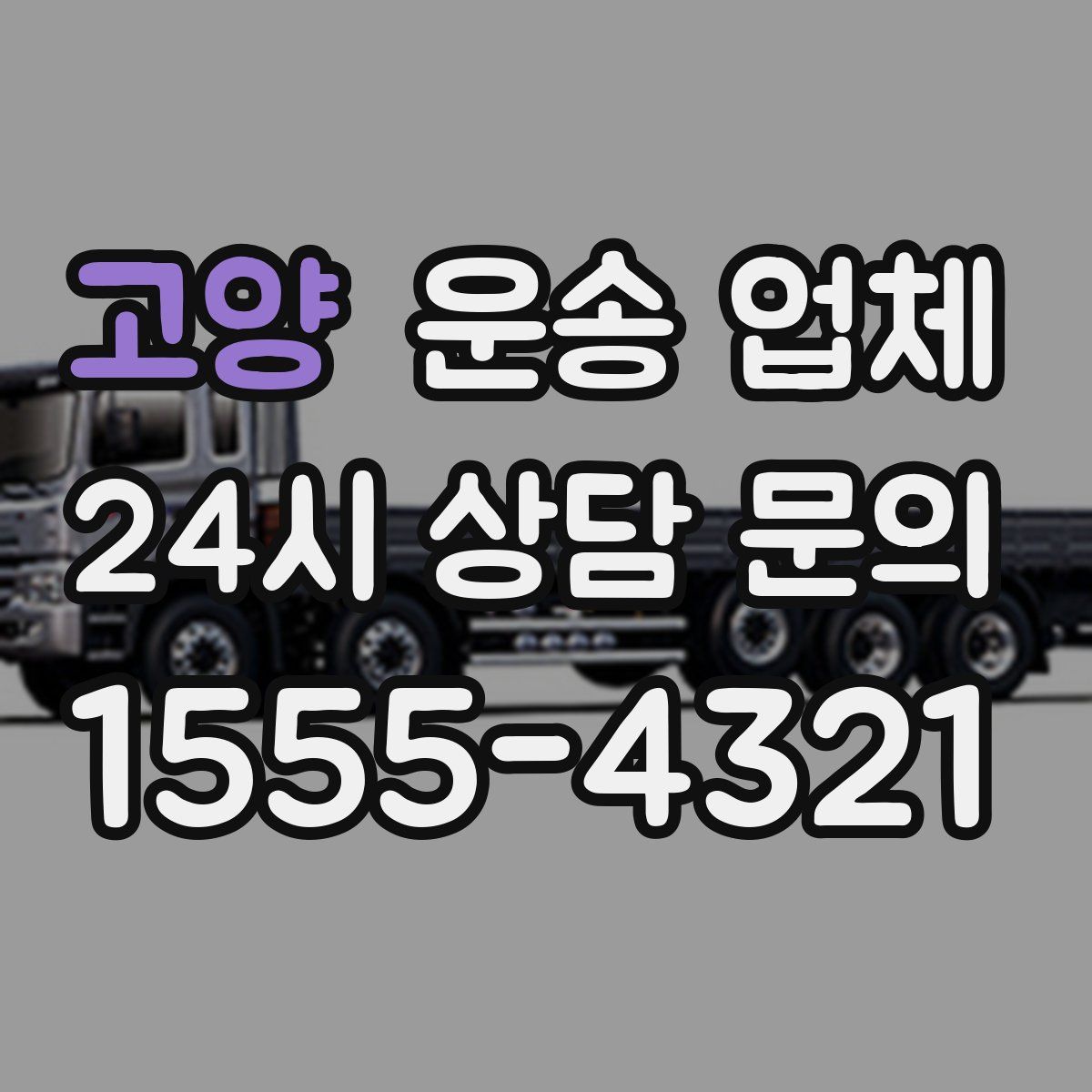 고양 운송 업체