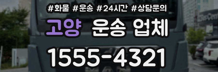 고양 운송 업체