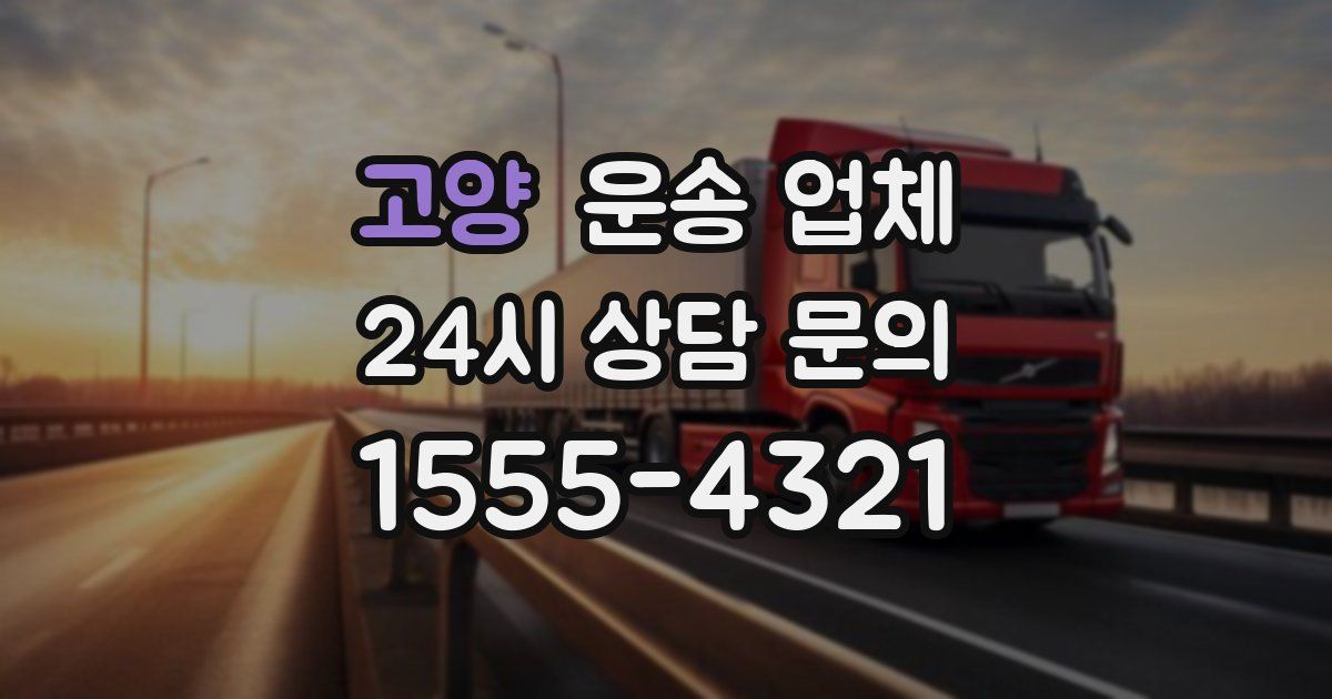 고양 운송 업체
