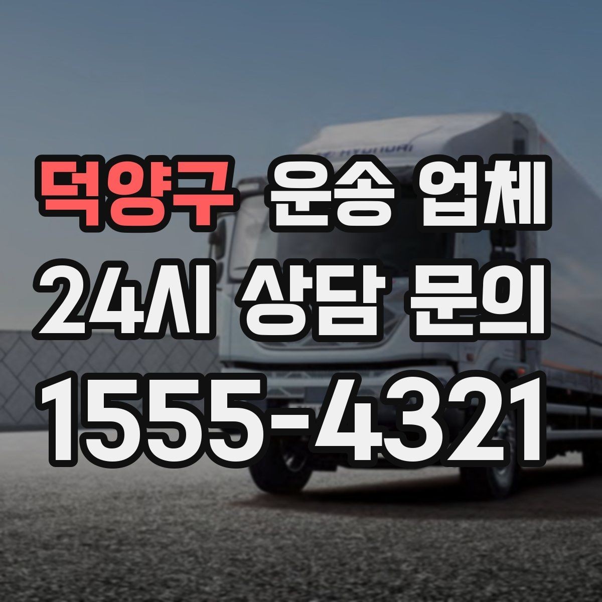 덕양구 운송 업체 가격만 보고 선택하면 안 되는 이유