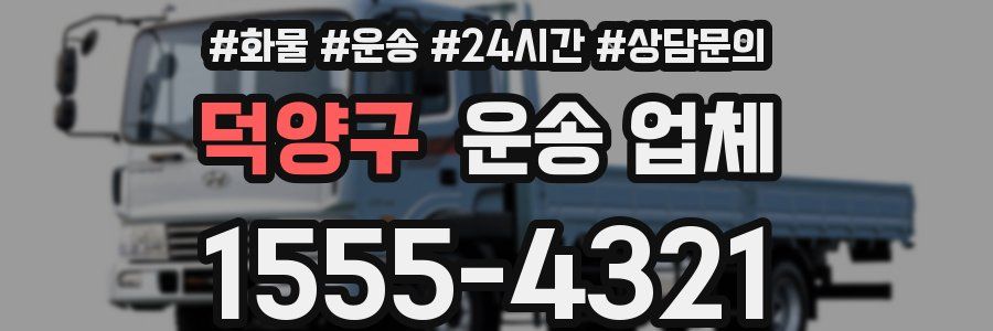 덕양구 운송 업체