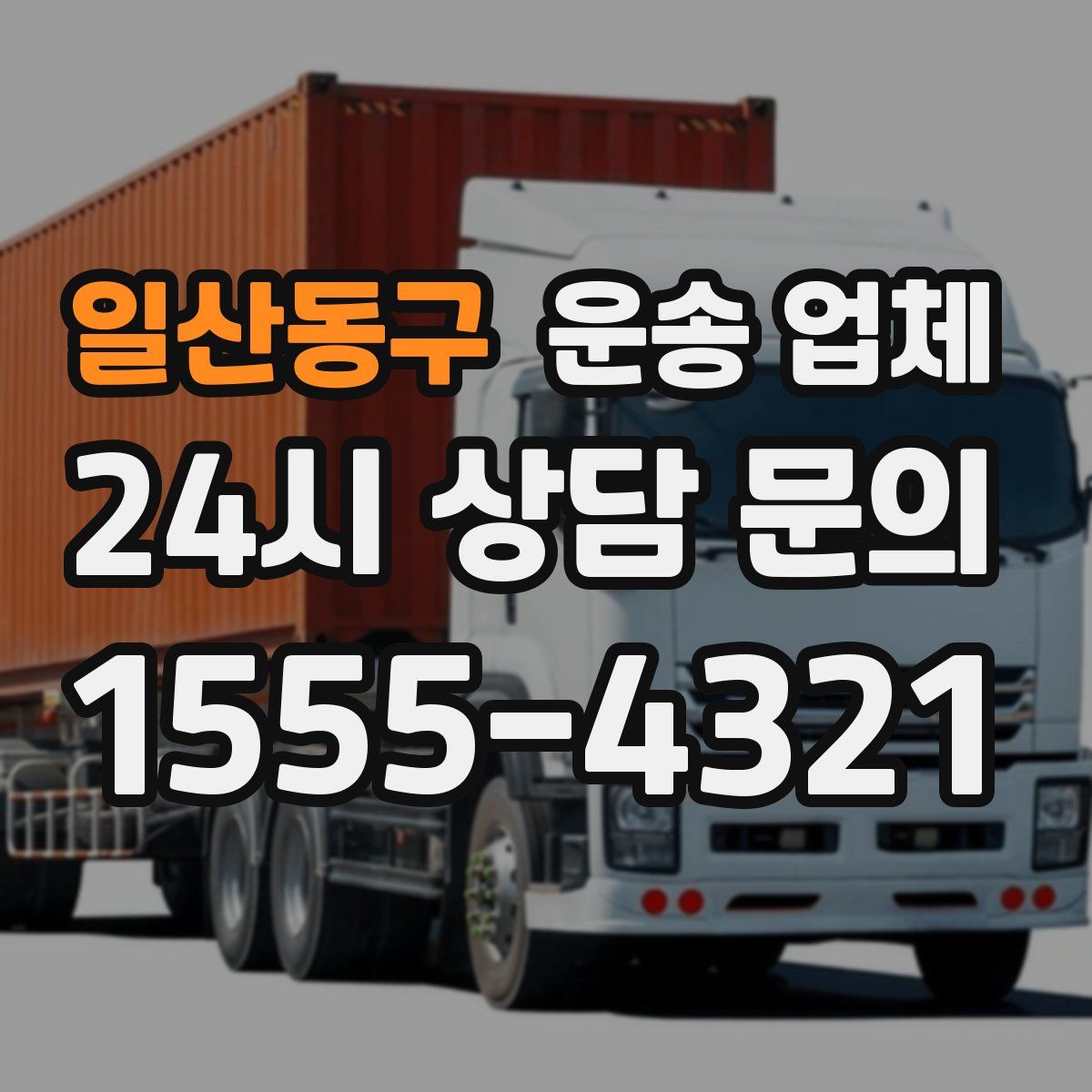 일산동구 운송 업체